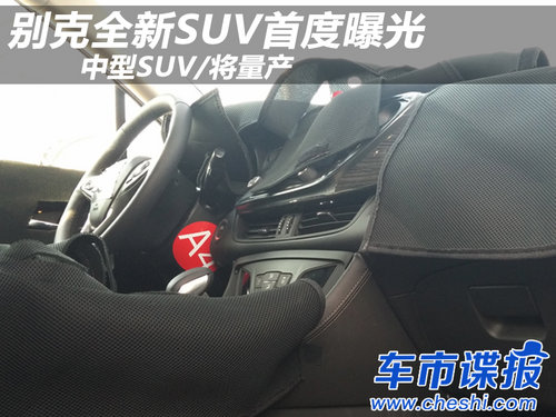 別克全新SUV首度曝光SUV/將量產