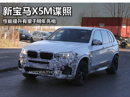 新寶馬X5M諜照 性能提升有望于明年亮相