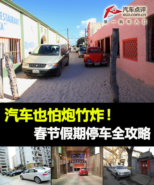 汽車也怕炮竹炸！ 春節(jié)假期停車全攻略