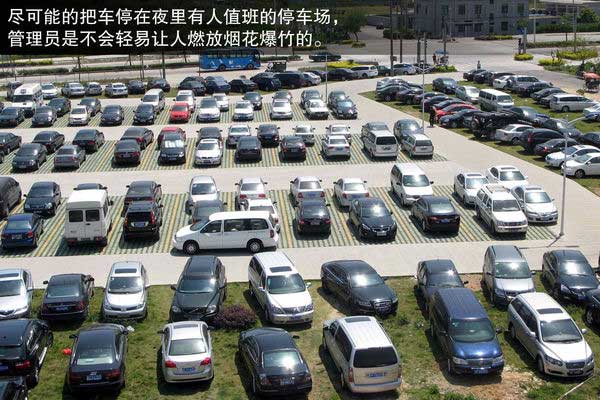 遠離元宵節的鞭炮 防止愛車“中招”指南