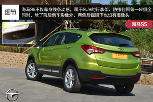 海馬 S5 實(shí)拍 圖解 圖片