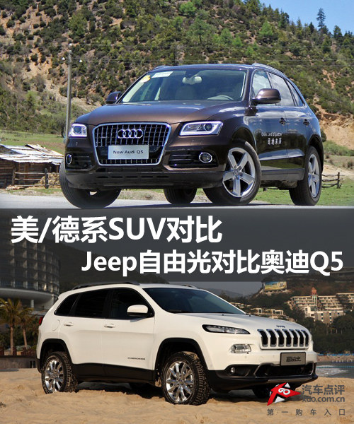 美/德系SUV對比 Jeep自由光對比奧迪Q5