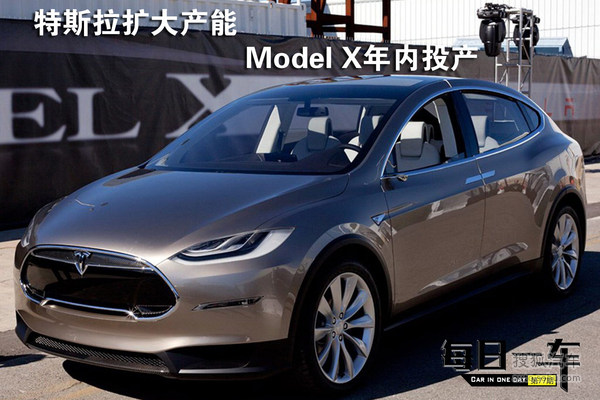 每日一車：特斯拉擴(kuò)大產(chǎn)能 SUV年內(nèi)投產(chǎn)!